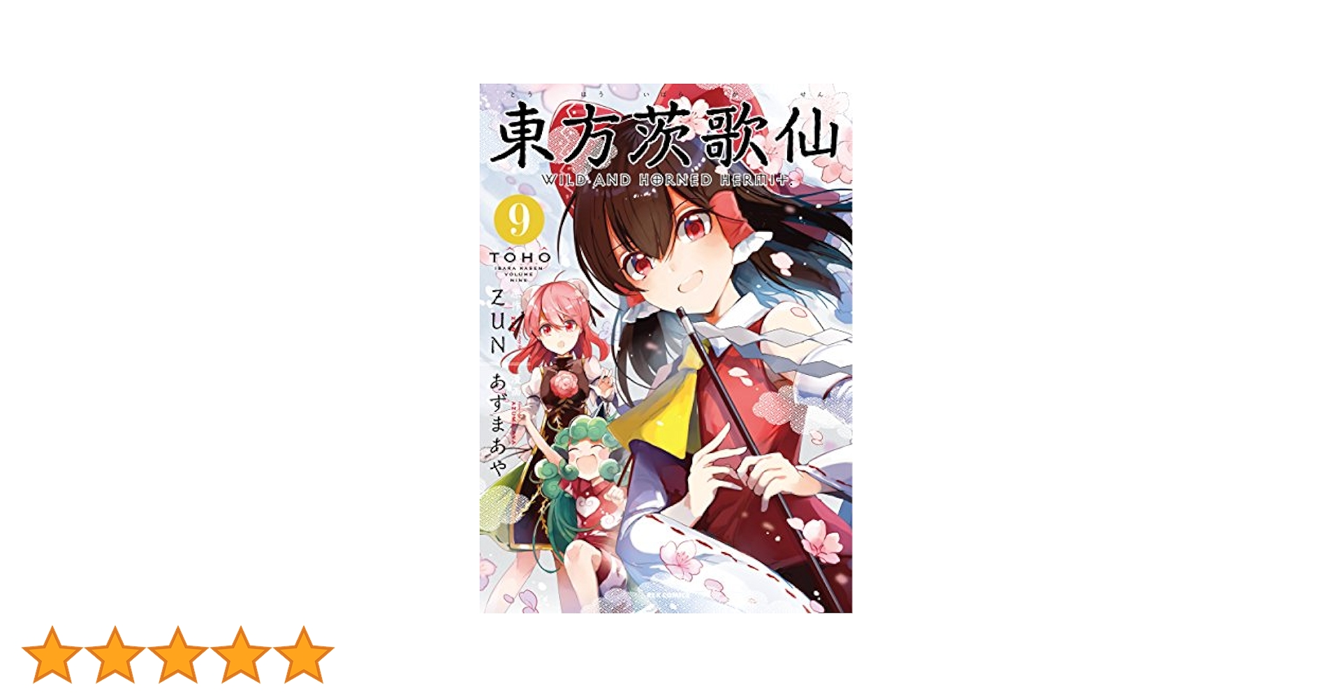 東方茨歌仙九巻直筆イラストサイン本 Amazon.co.jp: 東方茨歌仙 ~Wild and Horned Hermit. (9) (REX